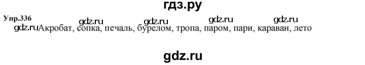ГДЗ по русскому языку за 5 класс Ладыженская, Баранов, Тростенцова ответ на номер 336, Решебник 2023