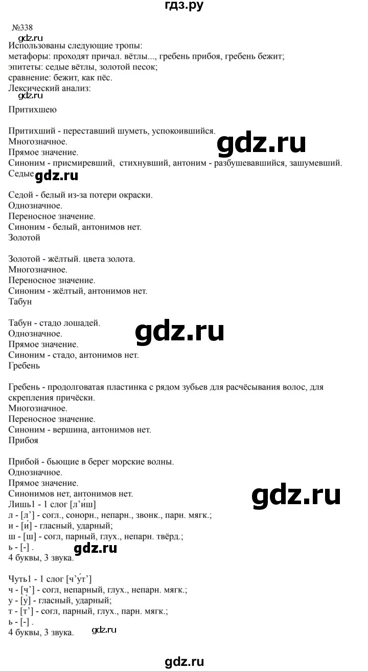 ГДЗ по русскому языку за 5 класс Ладыженская, Баранов, Тростенцова ответ на номер 338, Решебник 2023