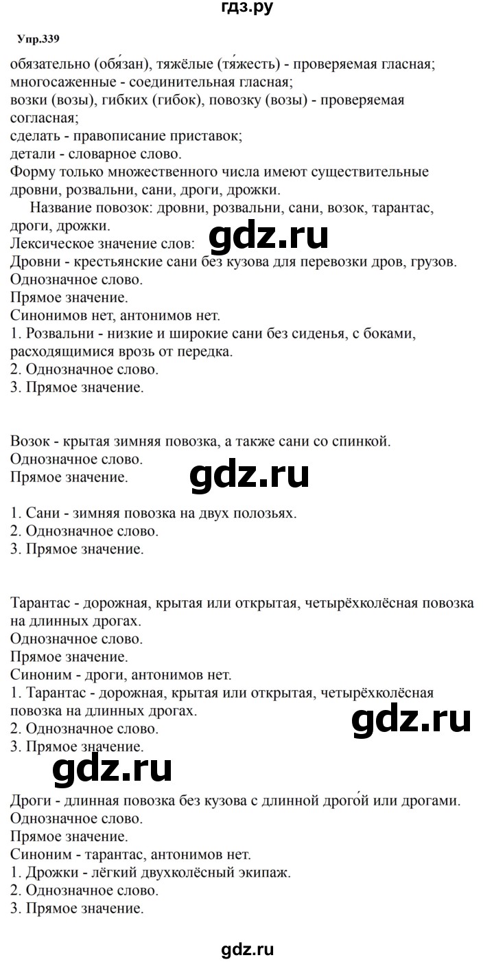 ГДЗ по русскому языку за 5 класс Ладыженская, Баранов, Тростенцова ответ на номер 339, Решебник 2023