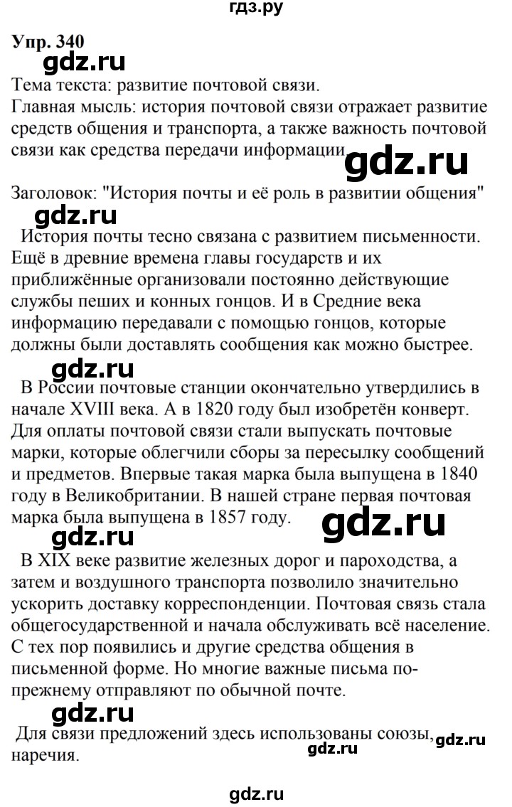ГДЗ по русскому языку за 5 класс Ладыженская, Баранов, Тростенцова ответ на номер 340, Решебник 2023