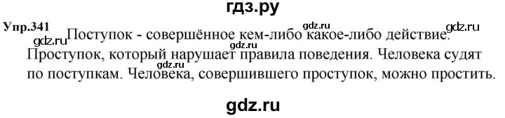 ГДЗ по русскому языку за 5 класс Ладыженская, Баранов, Тростенцова ответ на номер 341, Решебник 2023