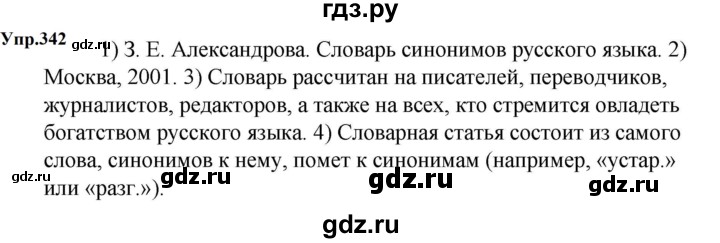 ГДЗ по русскому языку за 5 класс Ладыженская, Баранов, Тростенцова ответ на номер 342, Решебник 2023