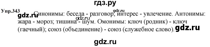 ГДЗ по русскому языку за 5 класс Ладыженская, Баранов, Тростенцова ответ на номер 343, Решебник 2023