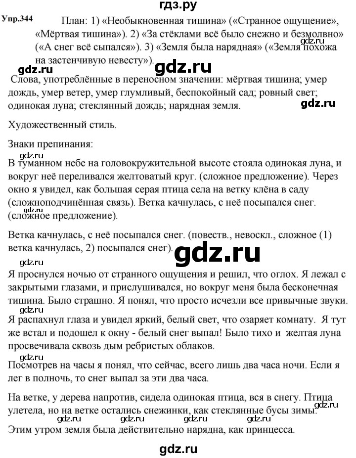 ГДЗ по русскому языку за 5 класс Ладыженская, Баранов, Тростенцова ответ на номер 344, Решебник 2023