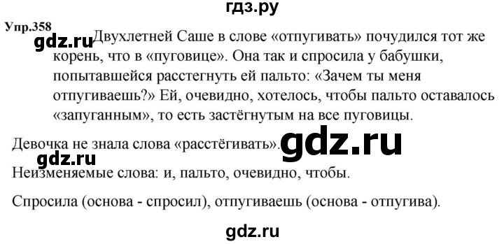 ГДЗ по русскому языку за 5 класс Ладыженская, Баранов, Тростенцова ответ на номер 358, Решебник 2023