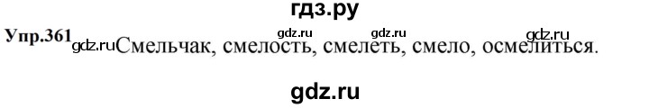 ГДЗ по русскому языку за 5 класс Ладыженская, Баранов, Тростенцова ответ на номер 361, Решебник 2023