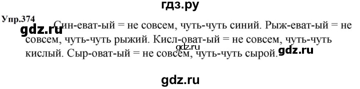 ГДЗ по русскому языку за 5 класс Ладыженская, Баранов, Тростенцова ответ на номер 374, Решебник 2023