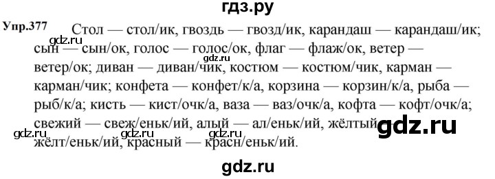 ГДЗ по русскому языку за 5 класс Ладыженская, Баранов, Тростенцова ответ на номер 377, Решебник 2023