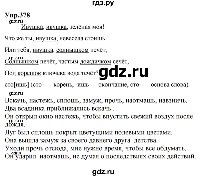 ГДЗ по русскому языку за 5 класс Ладыженская, Баранов, Тростенцова ответ на номер 378, Решебник 2023