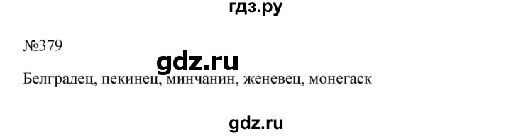 ГДЗ по русскому языку за 5 класс Ладыженская, Баранов, Тростенцова ответ на номер 379, Решебник 2023