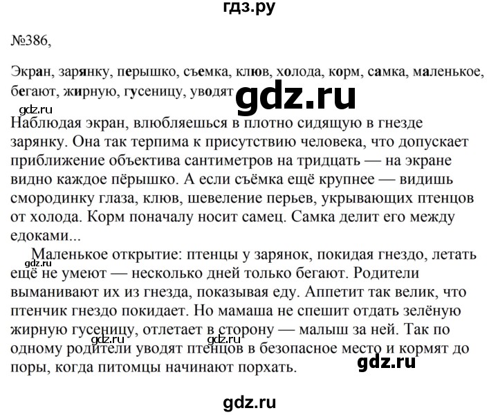 ГДЗ по русскому языку за 5 класс Ладыженская, Баранов, Тростенцова ответ на номер 386, Решебник 2023