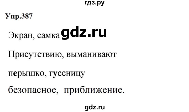 ГДЗ по русскому языку за 5 класс Ладыженская, Баранов, Тростенцова ответ на номер 387, Решебник 2023