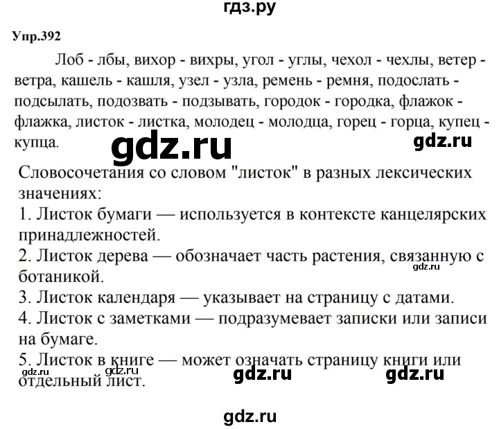 ГДЗ по русскому языку за 5 класс Ладыженская, Баранов, Тростенцова ответ на номер 392, Решебник 2023