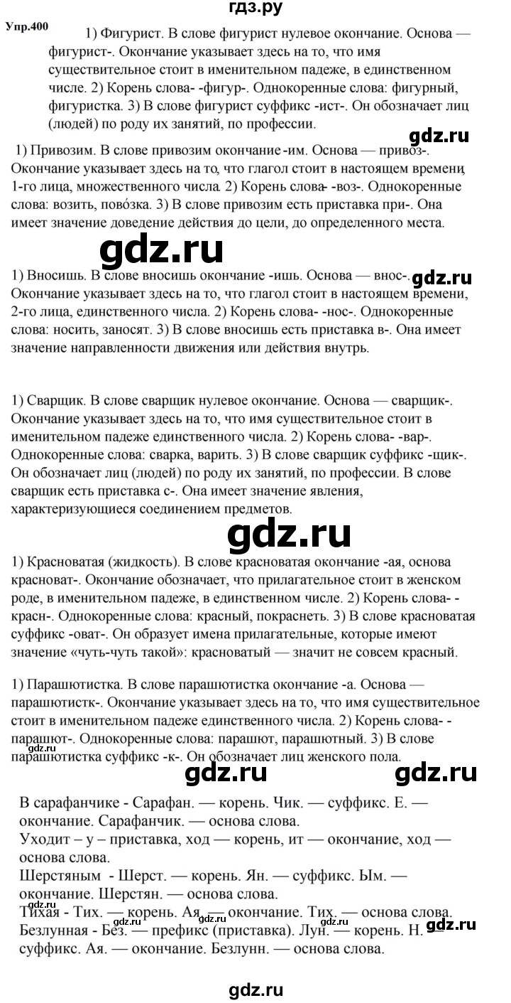 ГДЗ по русскому языку за 5 класс Ладыженская, Баранов, Тростенцова ответ на номер 400, Решебник 2023
