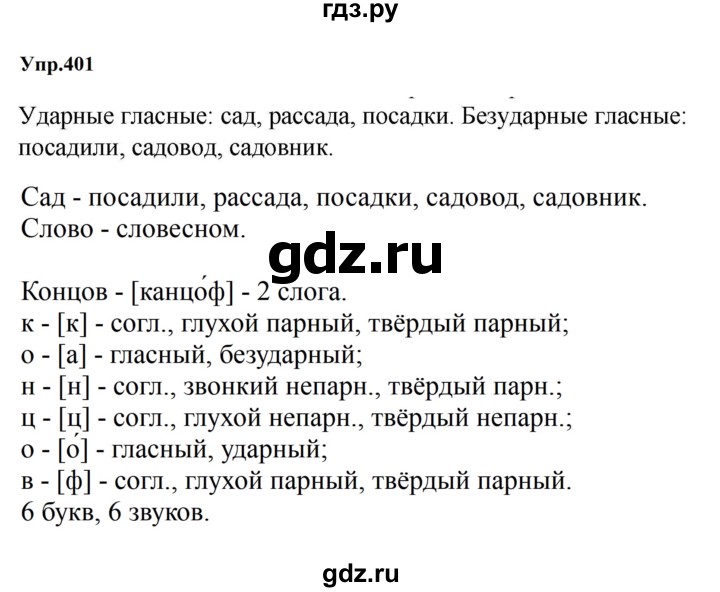 ГДЗ по русскому языку за 5 класс Ладыженская, Баранов, Тростенцова ответ на номер 401, Решебник 2023