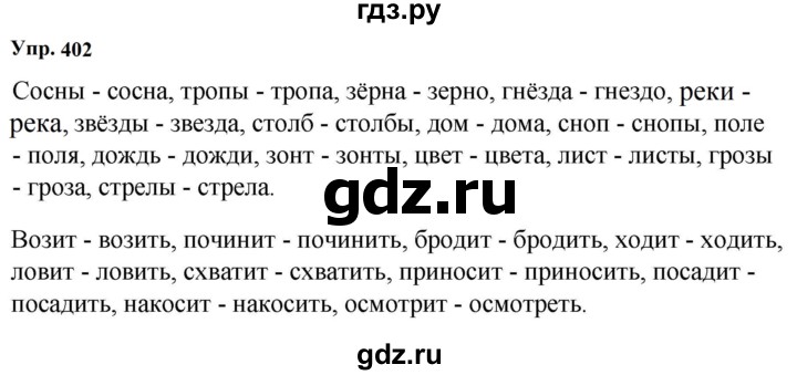 ГДЗ по русскому языку за 5 класс Ладыженская, Баранов, Тростенцова ответ на номер 402, Решебник 2023