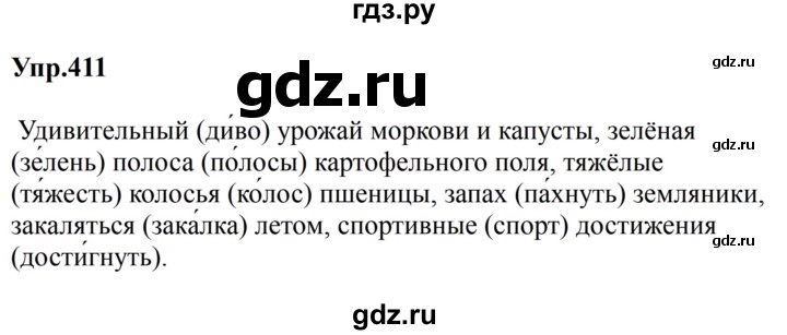 ГДЗ по русскому языку за 5 класс Ладыженская, Баранов, Тростенцова ответ на номер 411, Решебник 2023