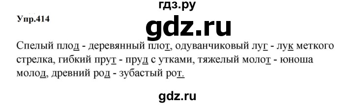 ГДЗ по русскому языку за 5 класс Ладыженская, Баранов, Тростенцова ответ на номер 414, Решебник 2023