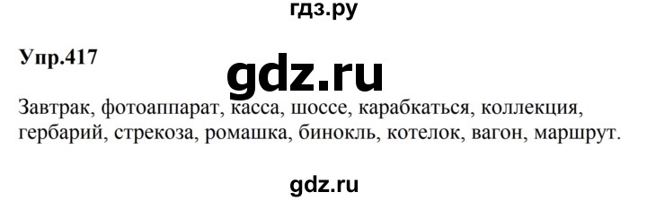ГДЗ по русскому языку за 5 класс Ладыженская, Баранов, Тростенцова ответ на номер 417, Решебник 2023