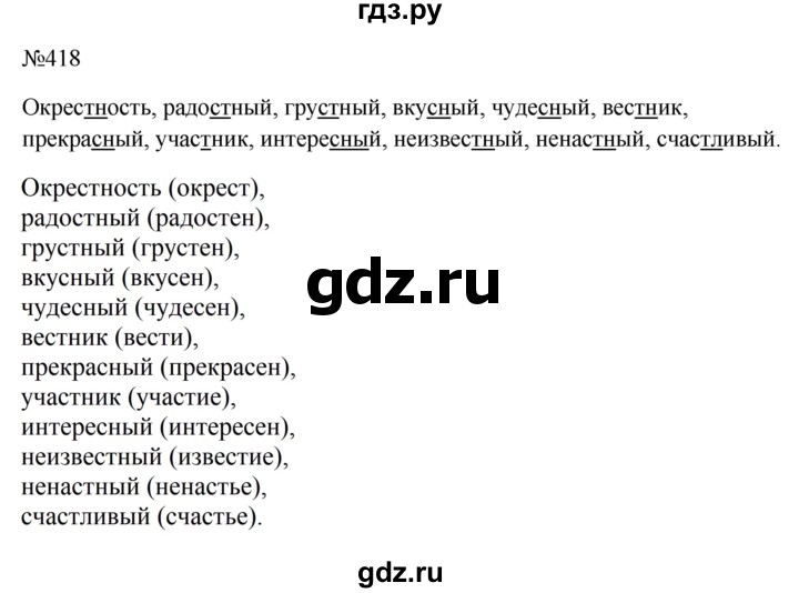 ГДЗ по русскому языку за 5 класс Ладыженская, Баранов, Тростенцова ответ на номер 418, Решебник 2023