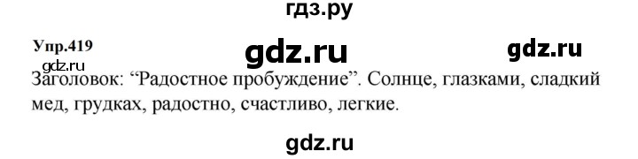 ГДЗ по русскому языку за 5 класс Ладыженская, Баранов, Тростенцова ответ на номер 419, Решебник 2023