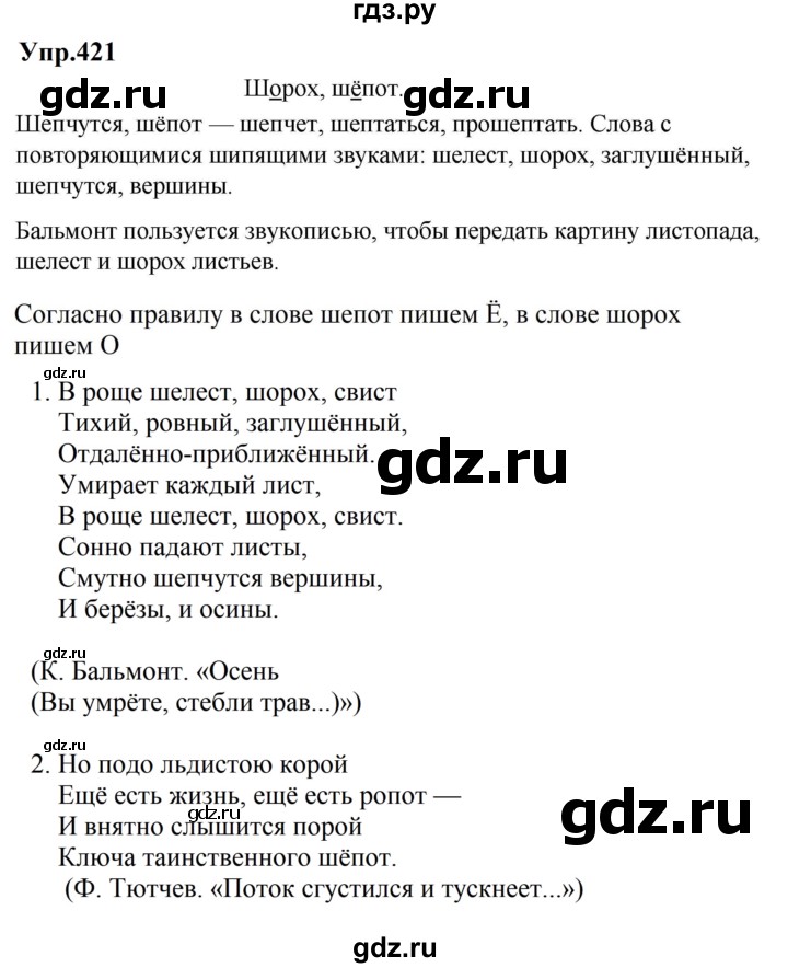 ГДЗ по русскому языку за 5 класс Ладыженская, Баранов, Тростенцова ответ на номер 421, Решебник 2023