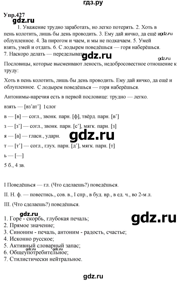 ГДЗ по русскому языку за 5 класс Ладыженская, Баранов, Тростенцова ответ на номер 427, Решебник 2023