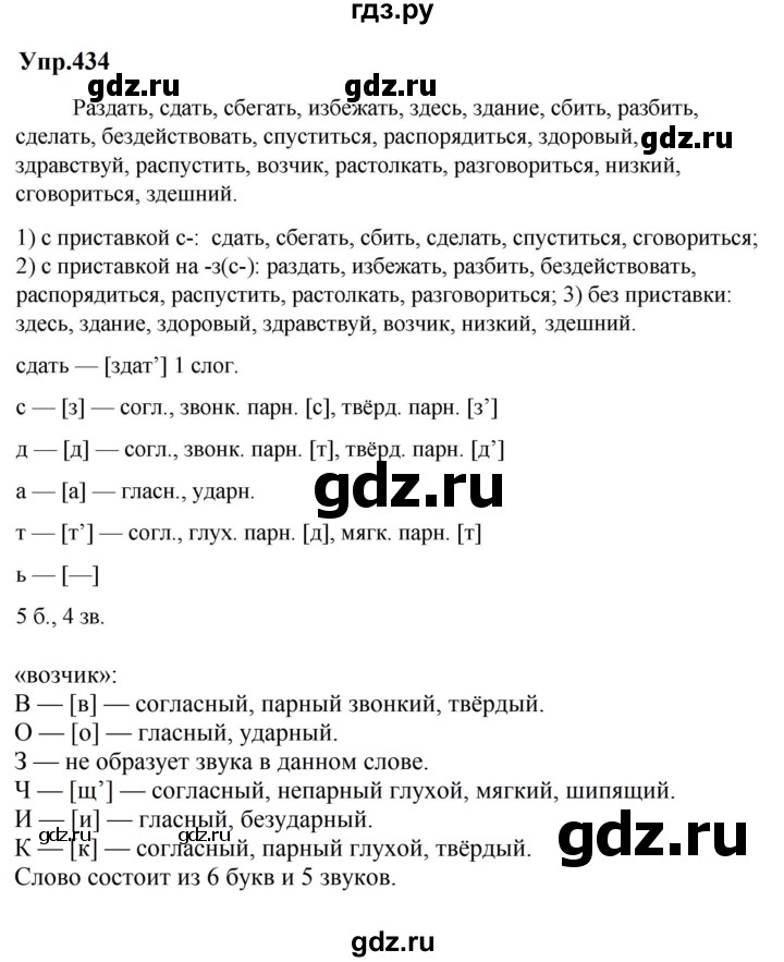 ГДЗ по русскому языку за 5 класс Ладыженская, Баранов, Тростенцова ответ на номер 434, Решебник 2023