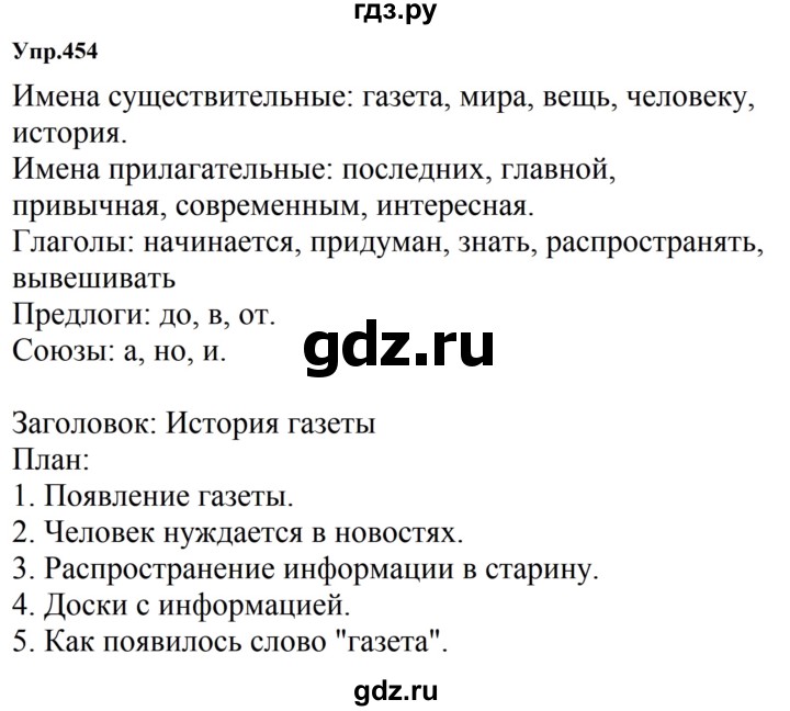 ГДЗ по русскому языку за 5 класс Ладыженская, Баранов, Тростенцова ответ на номер 454, Решебник 2023