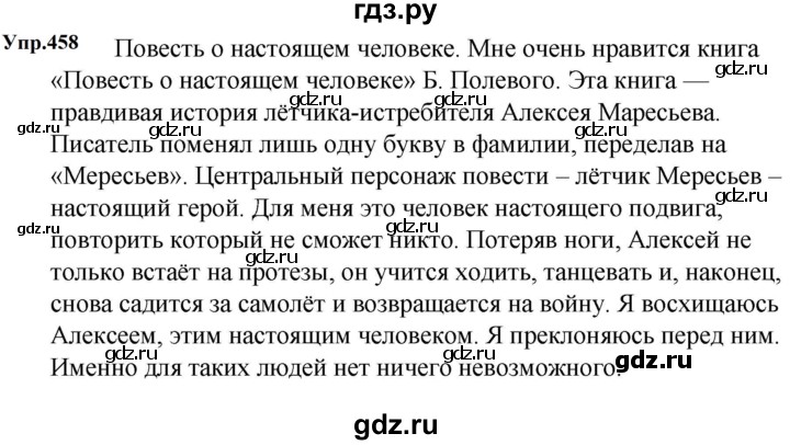 ГДЗ по русскому языку за 5 класс Ладыженская, Баранов, Тростенцова ответ на номер 458, Решебник 2023
