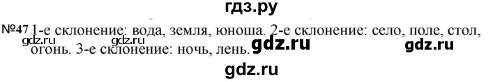 ГДЗ по русскому языку за 5 класс Ладыженская, Баранов, Тростенцова ответ на номер 47, Решебник 2023