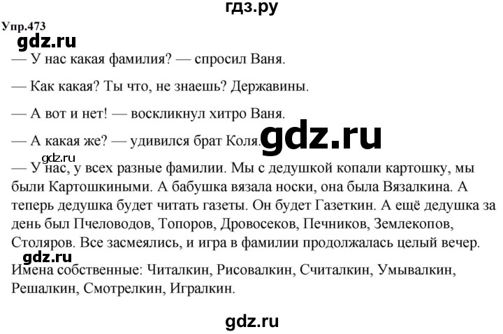 ГДЗ по русскому языку за 5 класс Ладыженская, Баранов, Тростенцова ответ на номер 473, Решебник 2023