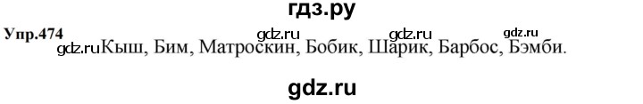 ГДЗ по русскому языку за 5 класс Ладыженская, Баранов, Тростенцова ответ на номер 474, Решебник 2023