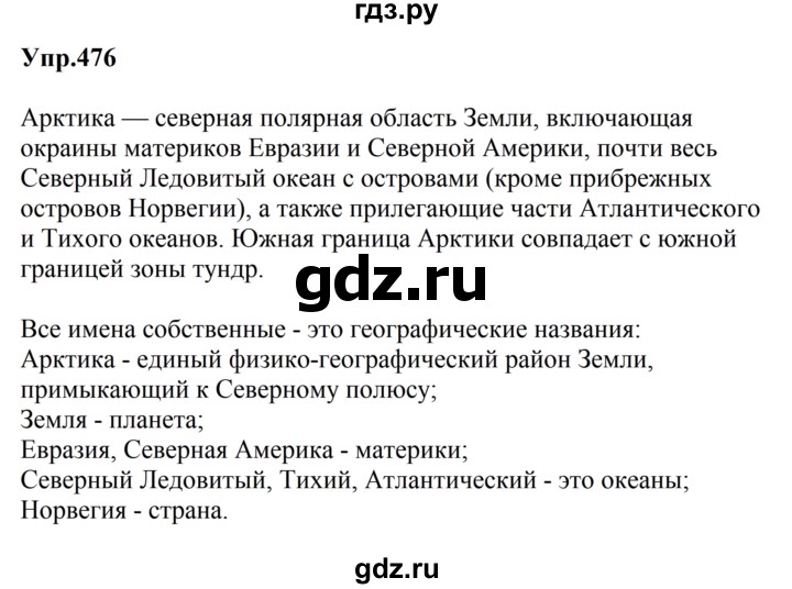 ГДЗ по русскому языку за 5 класс Ладыженская, Баранов, Тростенцова ответ на номер 476, Решебник 2023