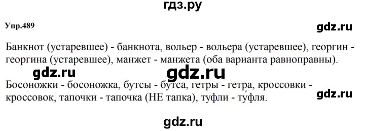 ГДЗ по русскому языку за 5 класс Ладыженская, Баранов, Тростенцова ответ на номер 489, Решебник 2023