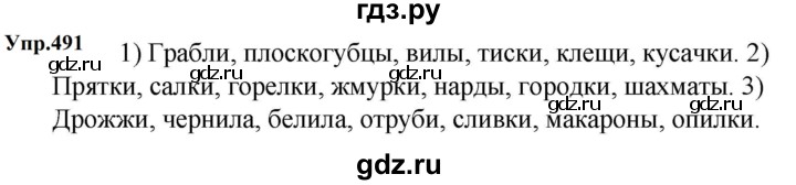 ГДЗ по русскому языку за 5 класс Ладыженская, Баранов, Тростенцова ответ на номер 491, Решебник 2023
