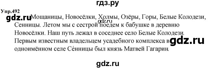 ГДЗ по русскому языку за 5 класс Ладыженская, Баранов, Тростенцова ответ на номер 492, Решебник 2023