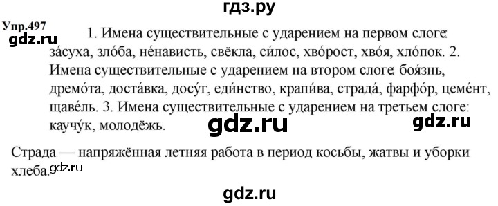 ГДЗ по русскому языку за 5 класс Ладыженская, Баранов, Тростенцова ответ на номер 497, Решебник 2023