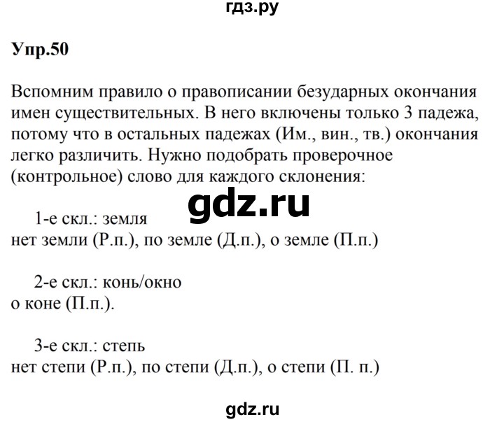 ГДЗ по русскому языку за 5 класс Ладыженская, Баранов, Тростенцова ответ на номер 50, Решебник 2023