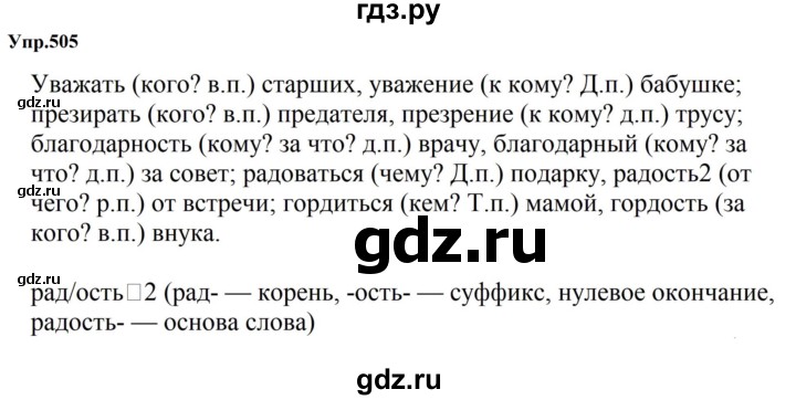 ГДЗ по русскому языку за 5 класс Ладыженская, Баранов, Тростенцова ответ на номер 505, Решебник 2023