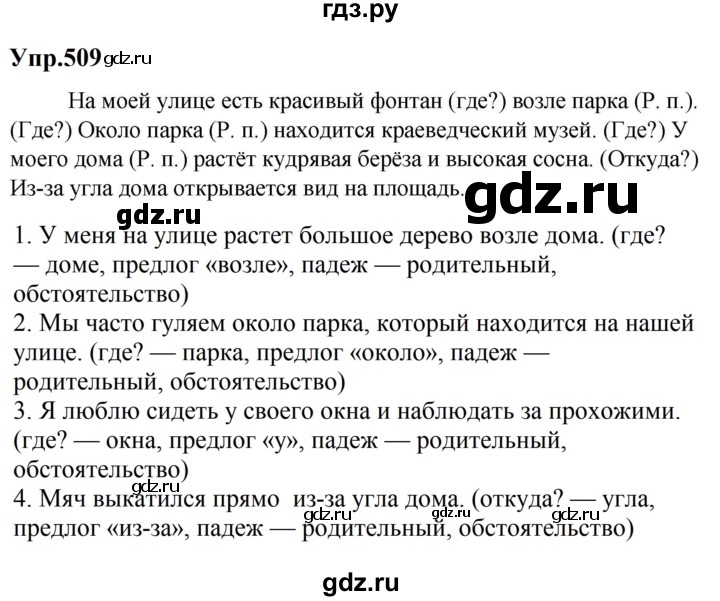 ГДЗ по русскому языку за 5 класс Ладыженская, Баранов, Тростенцова ответ на номер 509, Решебник 2023