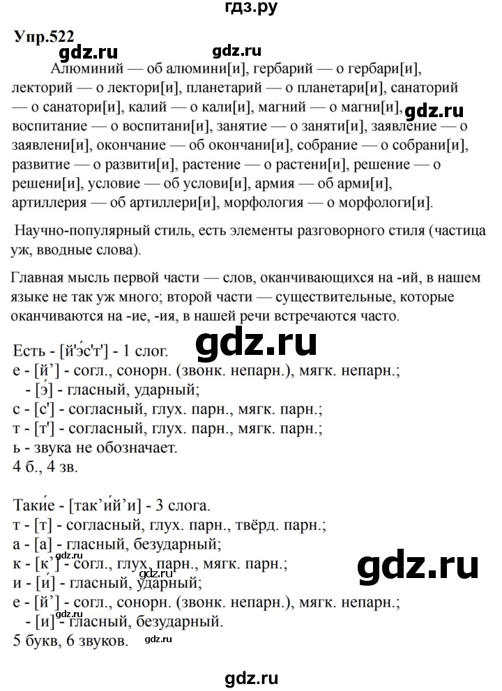 ГДЗ по русскому языку за 5 класс Ладыженская, Баранов, Тростенцова ответ на номер 522, Решебник 2023