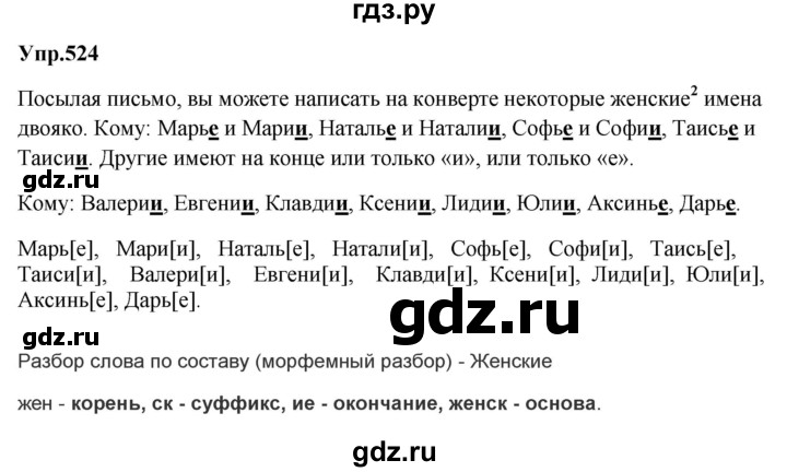 ГДЗ по русскому языку за 5 класс Ладыженская, Баранов, Тростенцова ответ на номер 524, Решебник 2023
