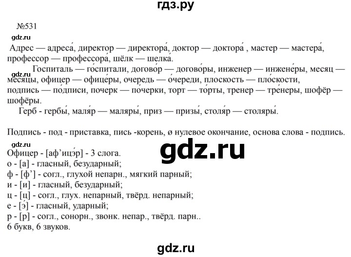 ГДЗ по русскому языку за 5 класс Ладыженская, Баранов, Тростенцова ответ на номер 531, Решебник 2023