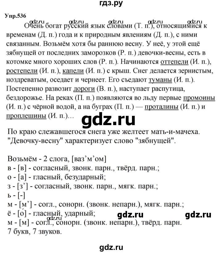 ГДЗ по русскому языку за 5 класс Ладыженская, Баранов, Тростенцова ответ на номер 536, Решебник 2023
