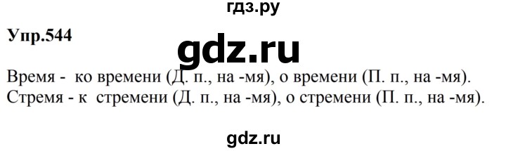ГДЗ по русскому языку за 5 класс Ладыженская, Баранов, Тростенцова ответ на номер 544, Решебник 2023