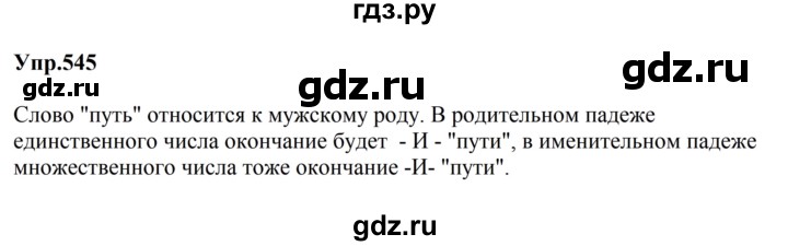 ГДЗ по русскому языку за 5 класс Ладыженская, Баранов, Тростенцова ответ на номер 545, Решебник 2023