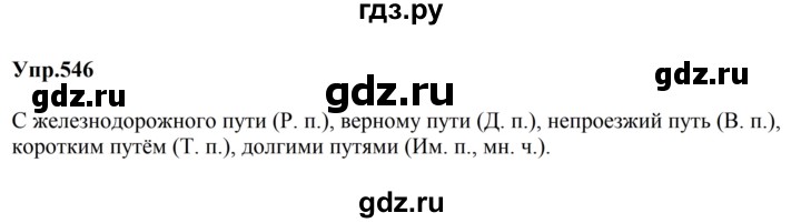 ГДЗ по русскому языку за 5 класс Ладыженская, Баранов, Тростенцова ответ на номер 546, Решебник 2023