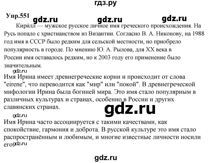 ГДЗ по русскому языку за 5 класс Ладыженская, Баранов, Тростенцова ответ на номер 551, Решебник 2023
