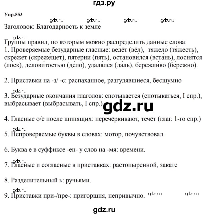 ГДЗ по русскому языку за 5 класс Ладыженская, Баранов, Тростенцова ответ на номер 553, Решебник 2023
